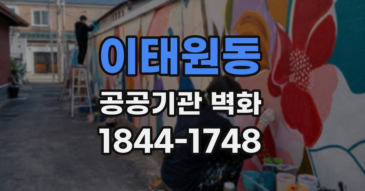 이태원동 공공기관 벽화