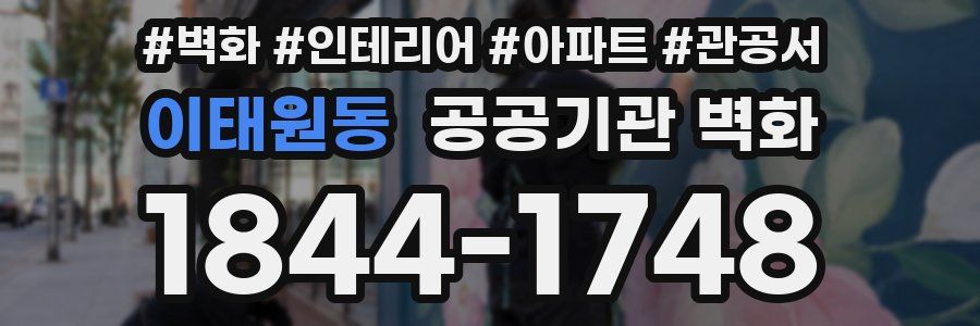 이태원동 공공기관 벽화