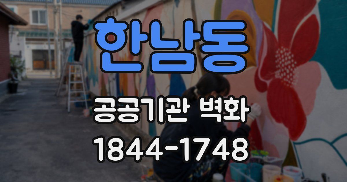 한남동 공공기관 벽화