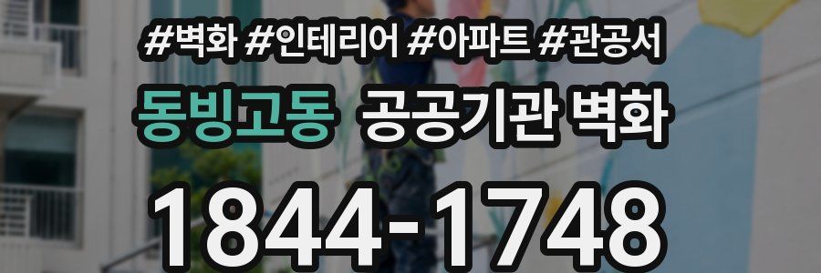 동빙고동 공공기관 벽화