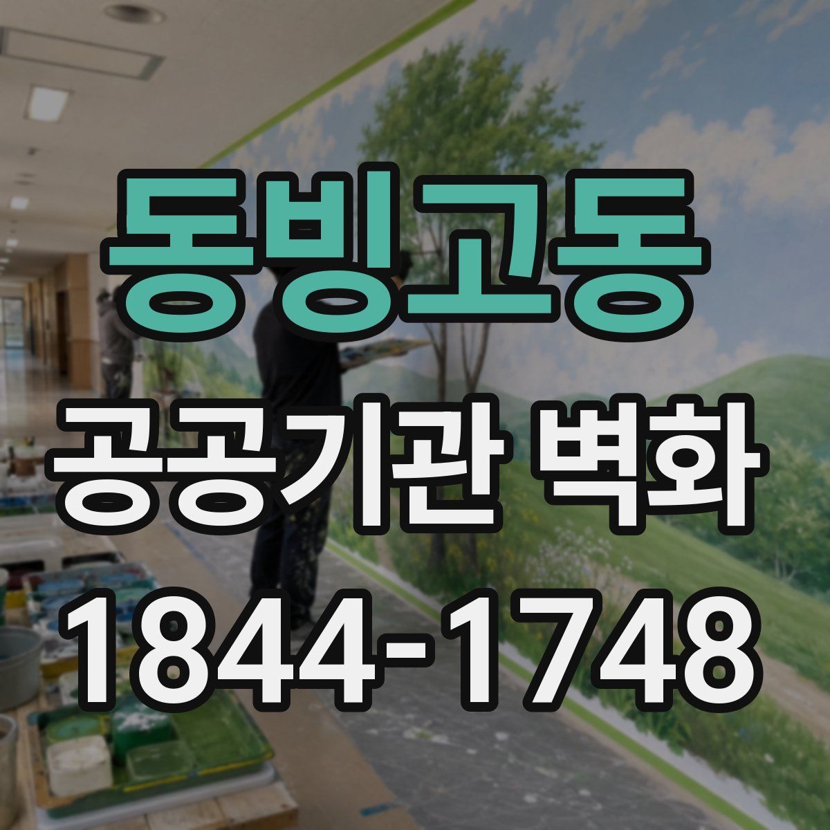 동빙고동 공공기관 벽화