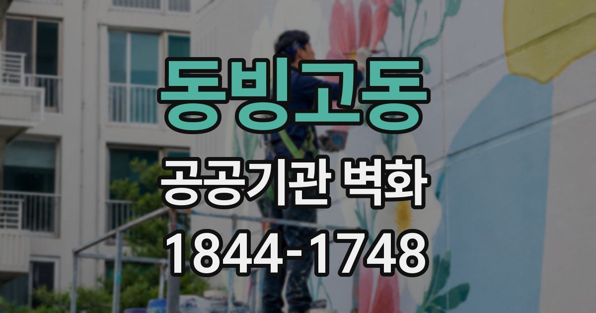 동빙고동 공공기관 벽화