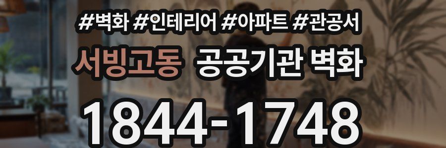서빙고동 공공기관 벽화