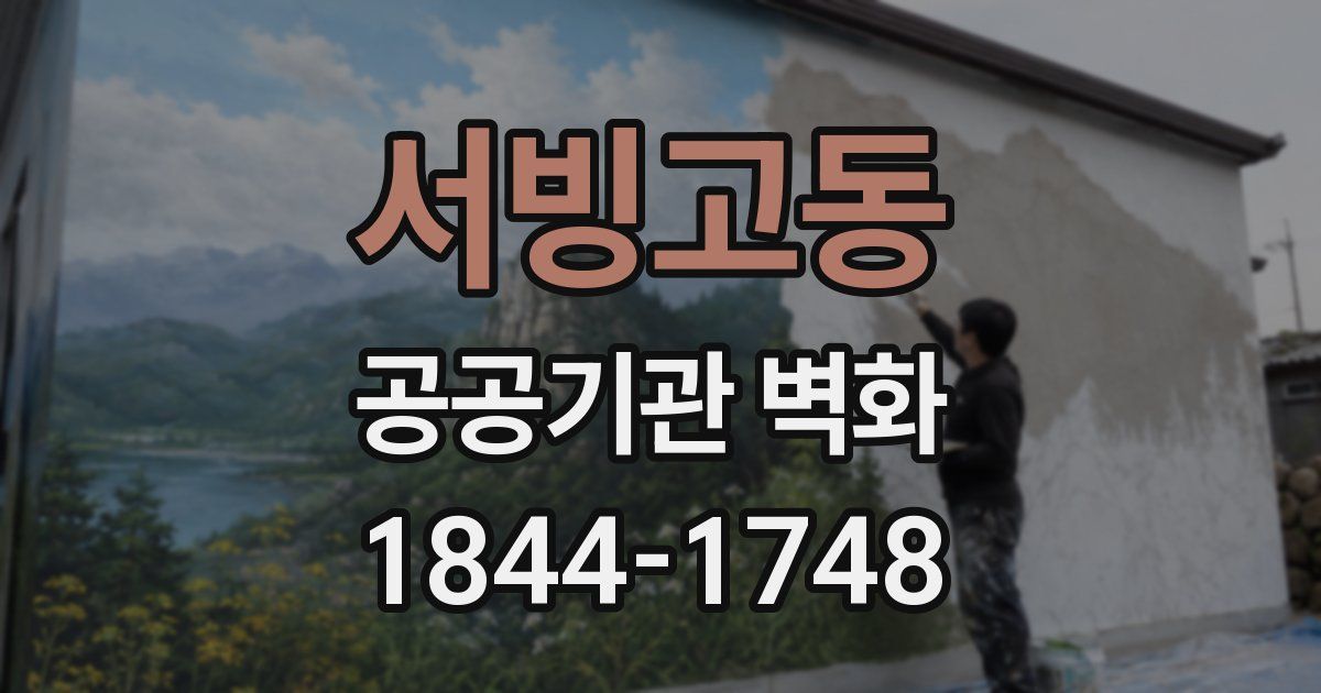 서빙고동 공공기관 벽화