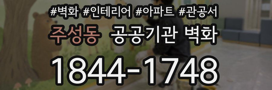 주성동 공공기관 벽화
