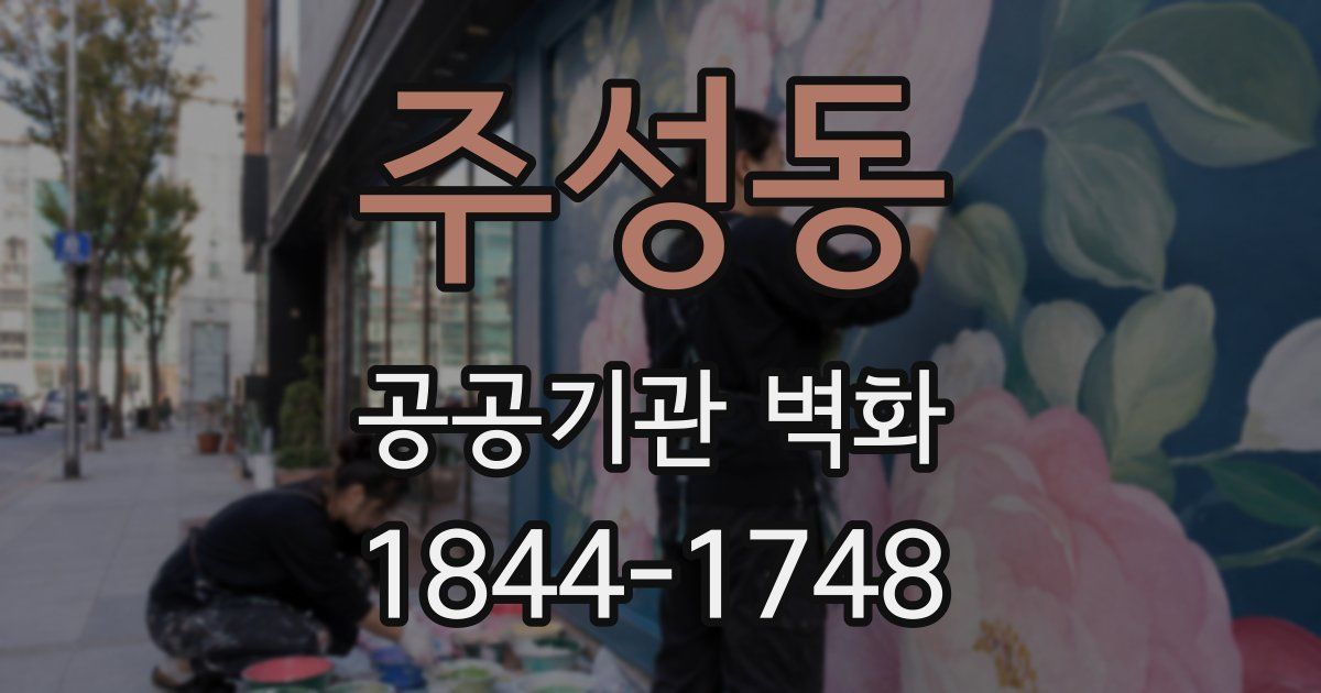주성동 공공기관 벽화