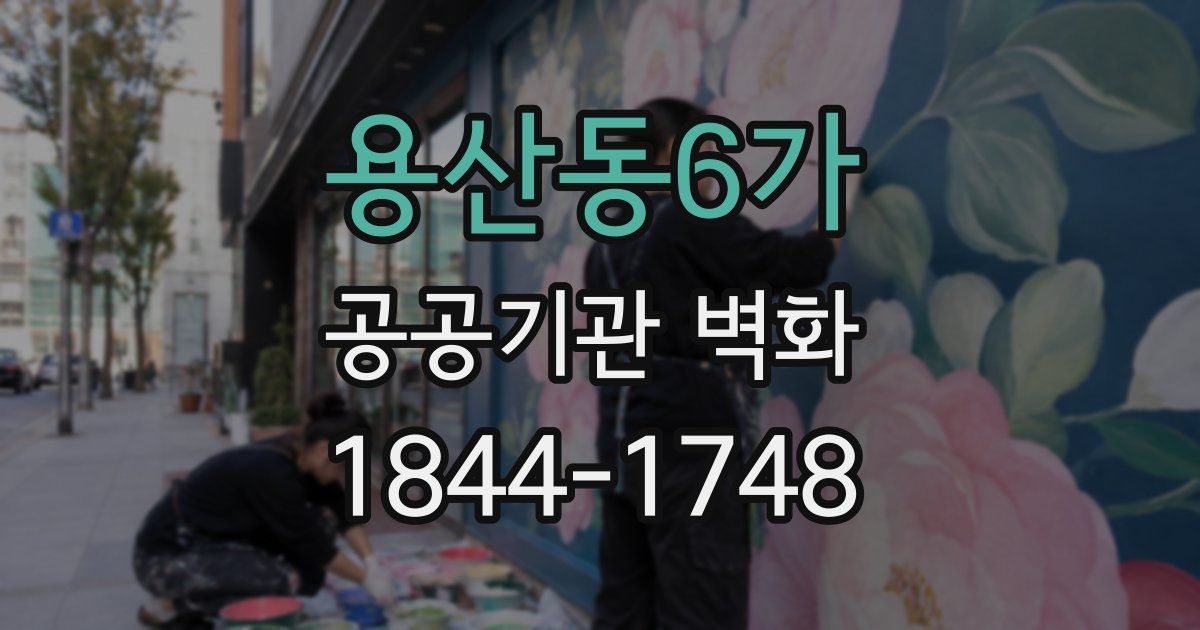 용산동6가 공공기관 벽화