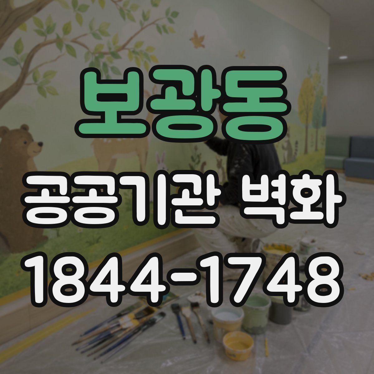 보광동 공공기관 벽화
