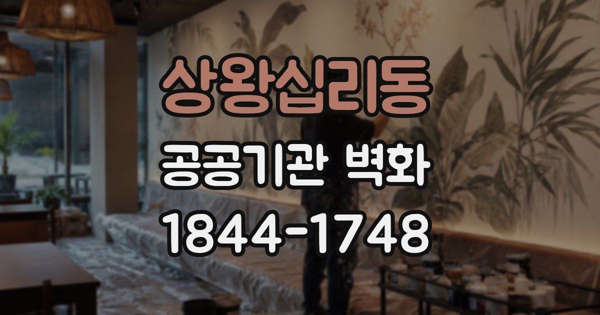 상왕십리동 공공기관 벽화