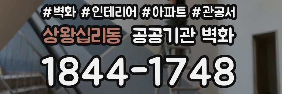 상왕십리동 공공기관 벽화