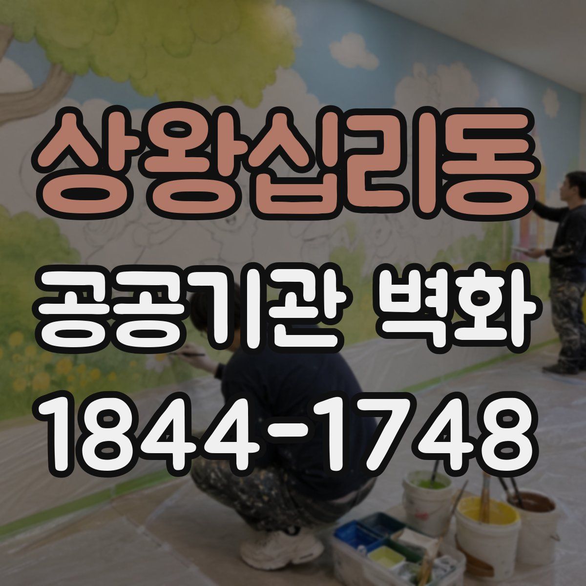 상왕십리동 공공기관 벽화
