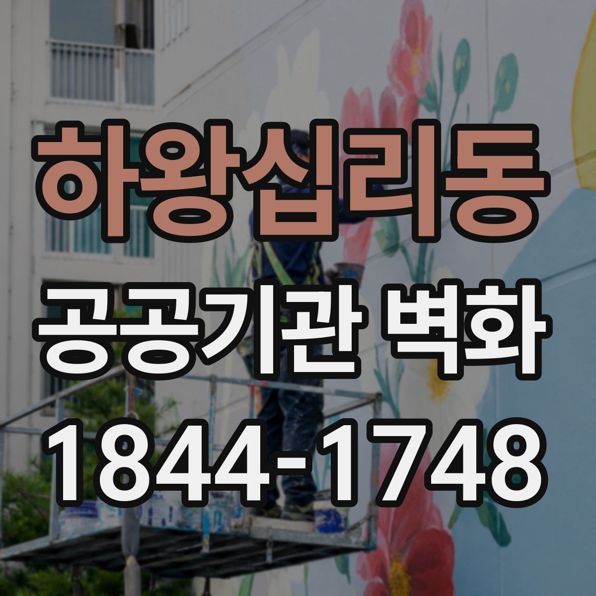 하왕십리동 공공기관 벽화