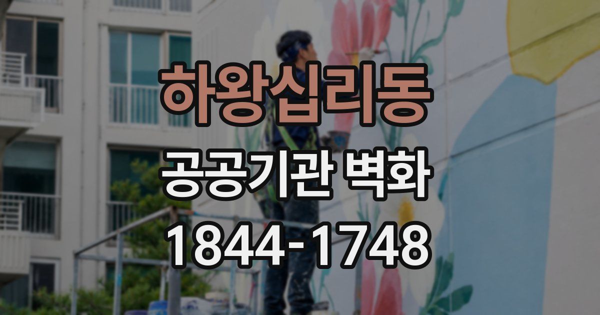 하왕십리동 공공기관 벽화
