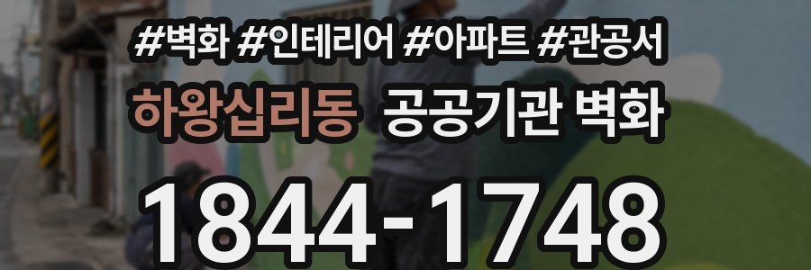 하왕십리동 공공기관 벽화