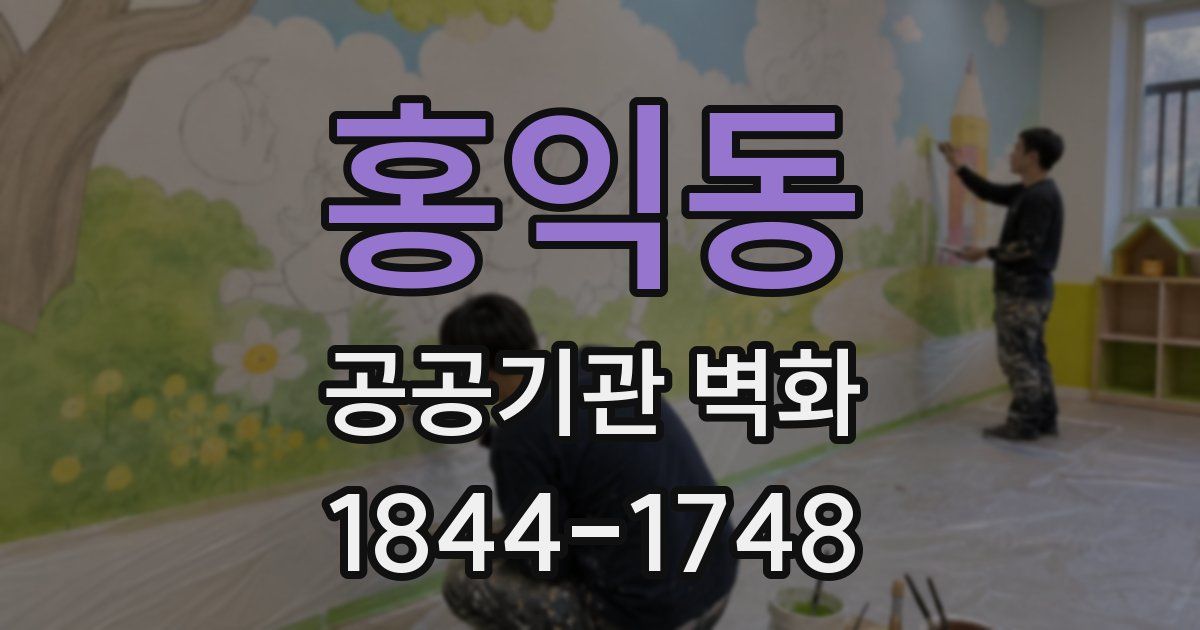 홍익동 공공기관 벽화