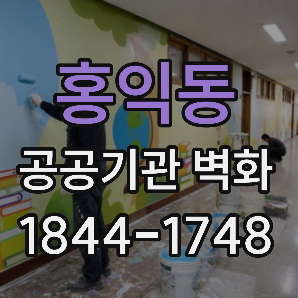 홍익동 공공기관 벽화
