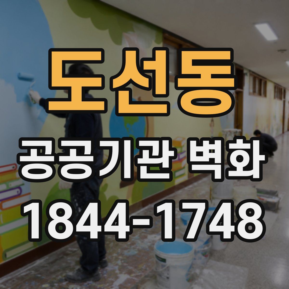 도선동 공공기관 벽화