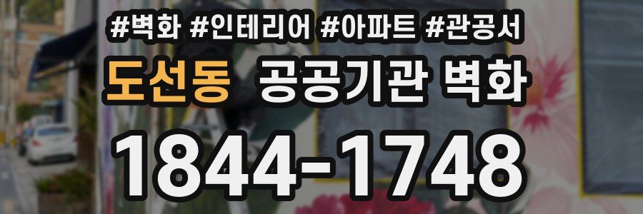 도선동 공공기관 벽화