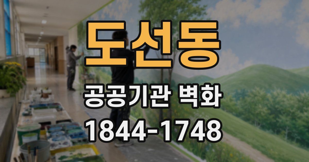 도선동 공공기관 벽화