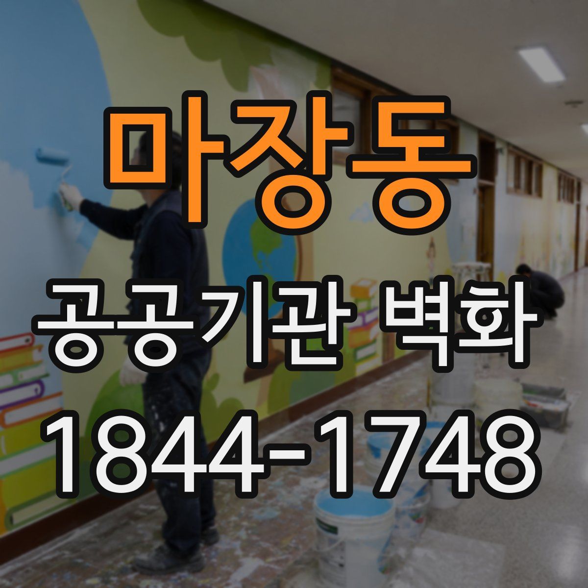 마장동 공공기관 벽화