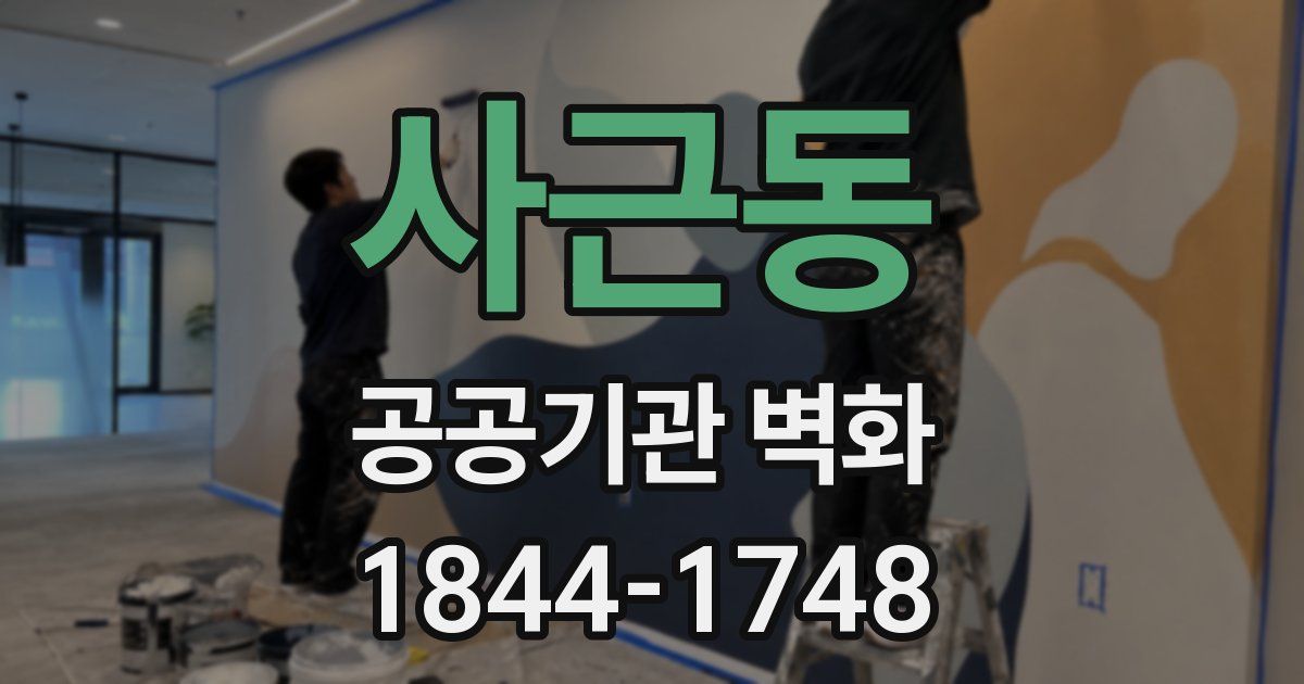 사근동 공공기관 벽화