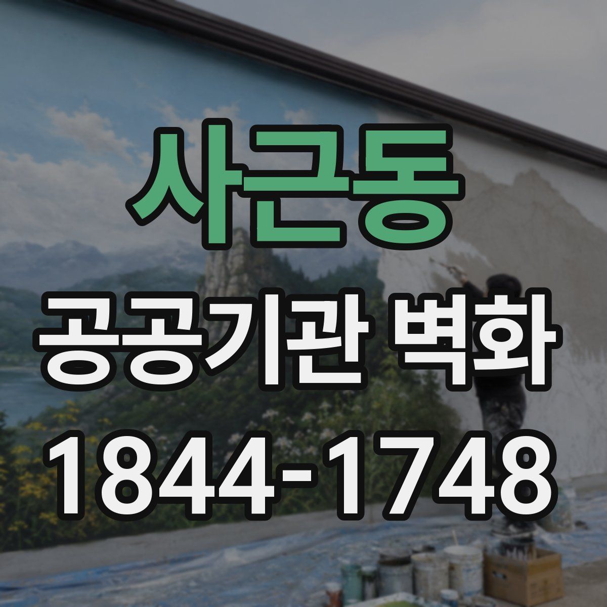 사근동 공공기관 벽화