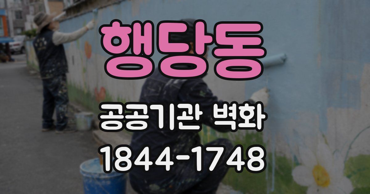 행당동 공공기관 벽화