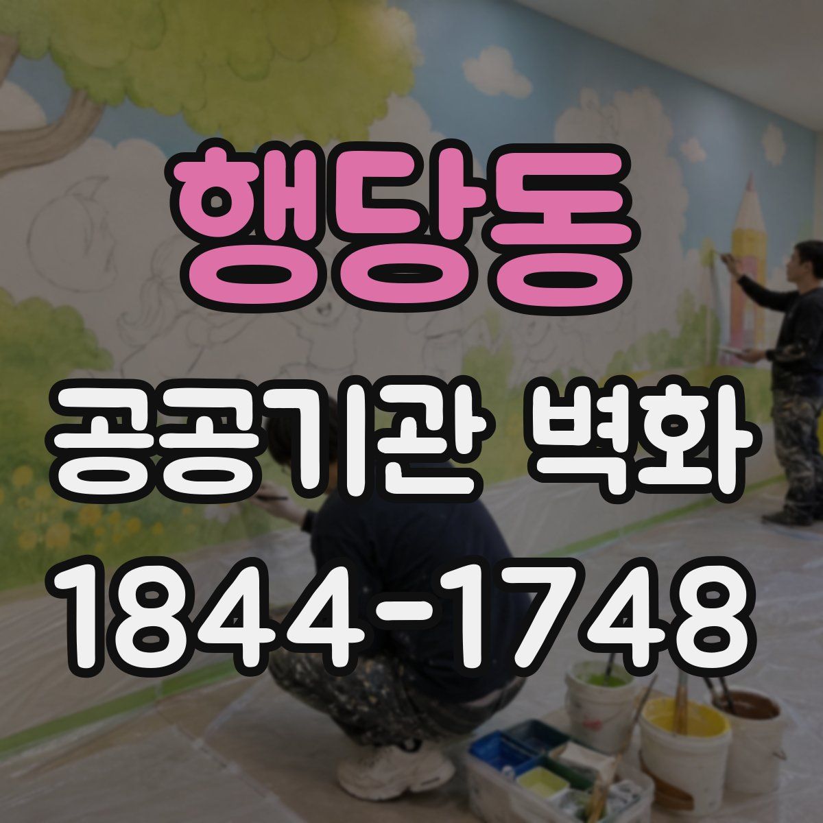 행당동 공공기관 벽화