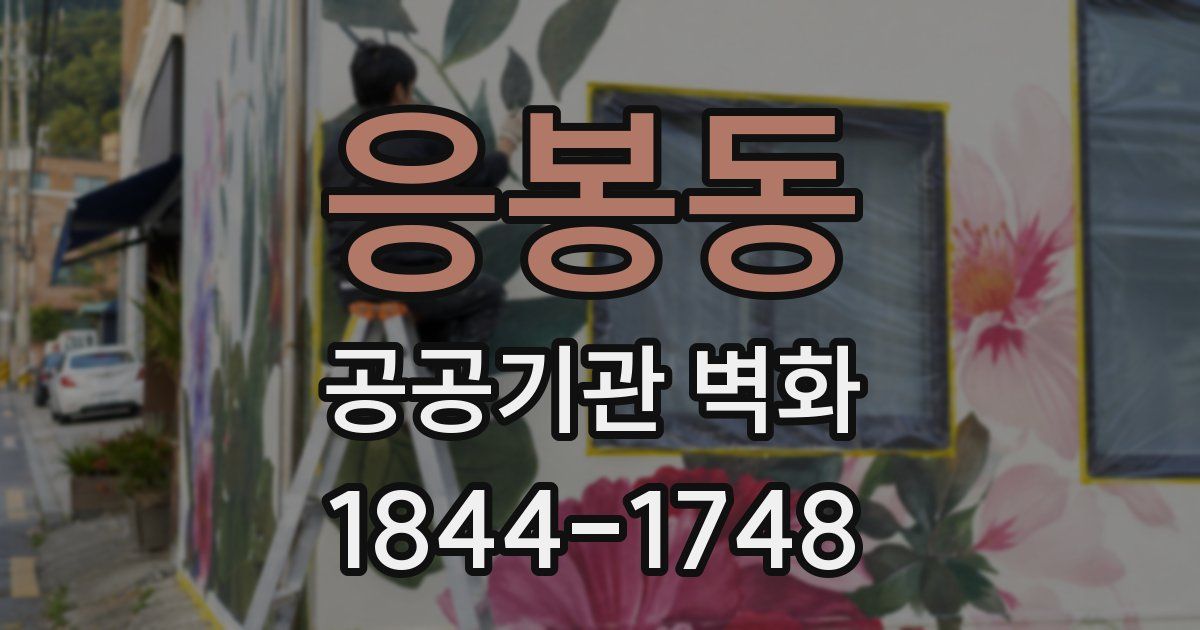 응봉동 공공기관 벽화