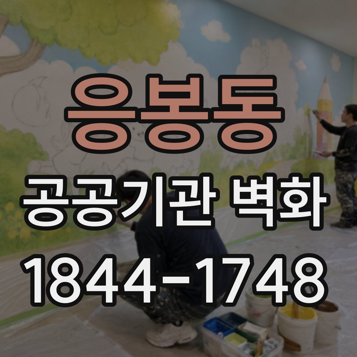 응봉동 공공기관 벽화