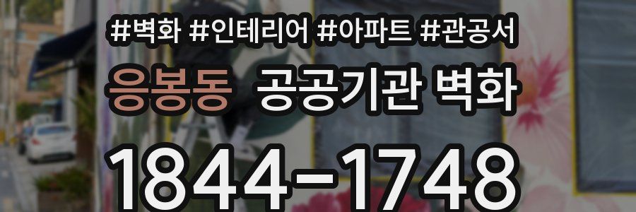 응봉동 공공기관 벽화