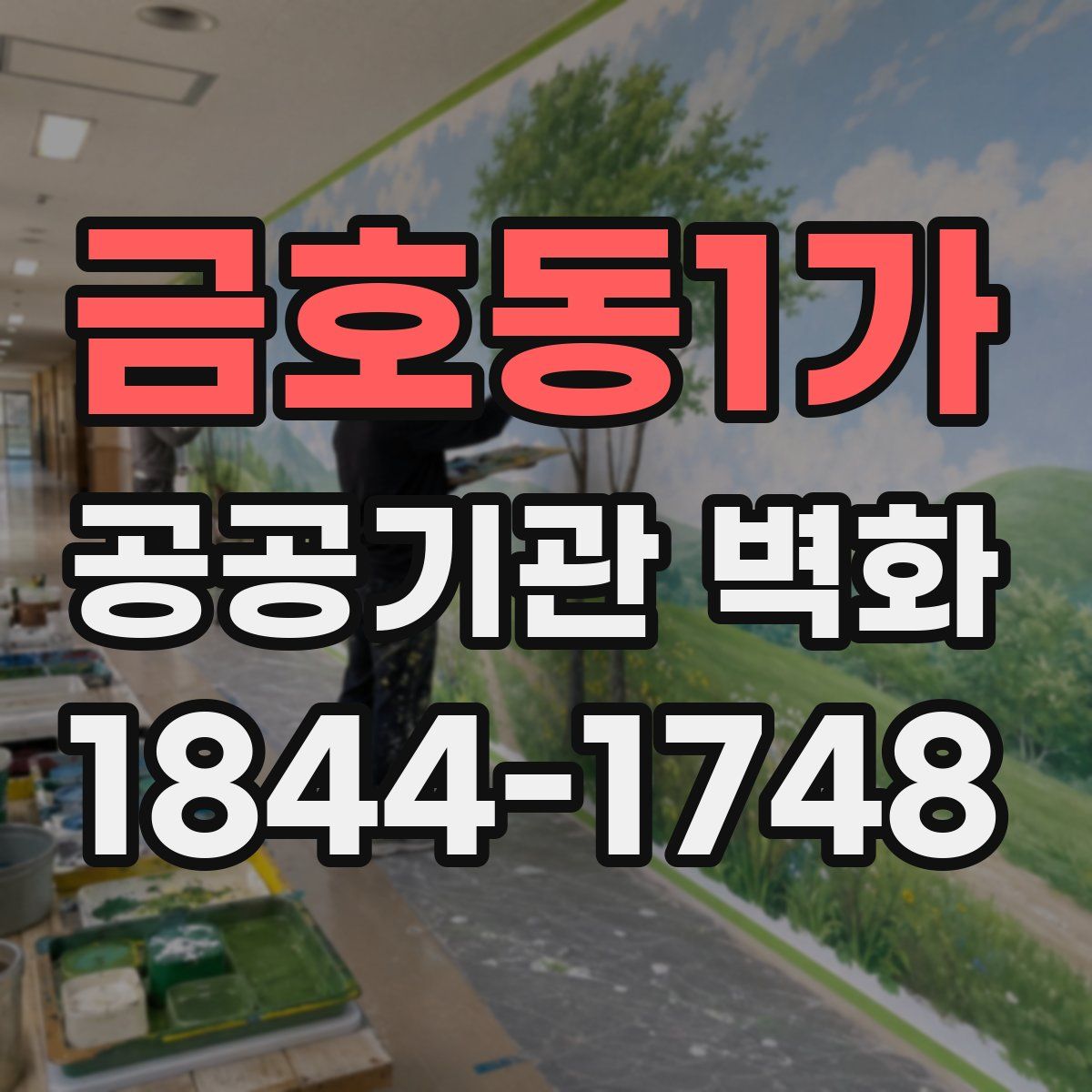 금호동1가 공공기관 벽화