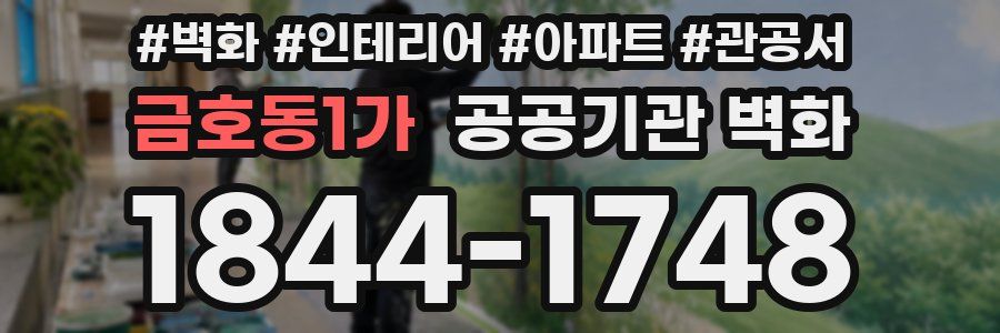 금호동1가 공공기관 벽화