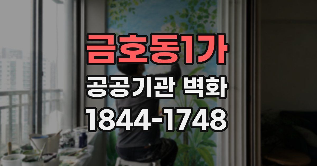 금호동1가 공공기관 벽화