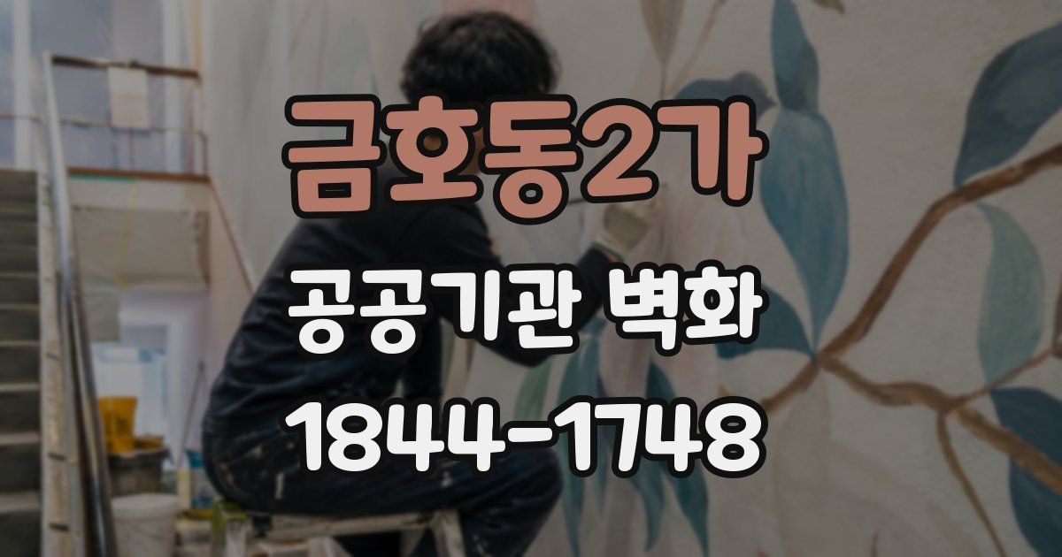 금호동2가 공공기관 벽화