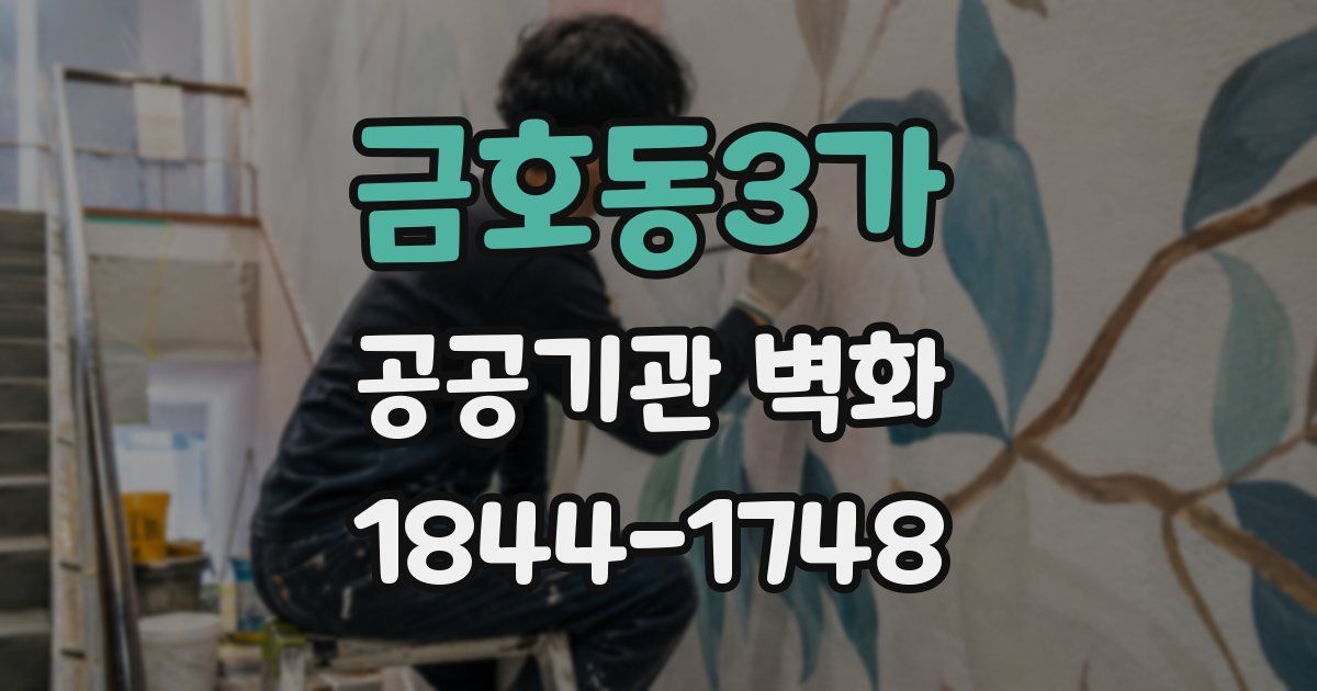 금호동3가 공공기관 벽화