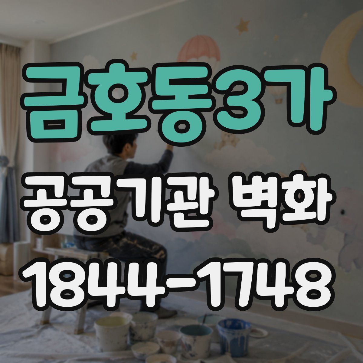 금호동3가 공공기관 벽화