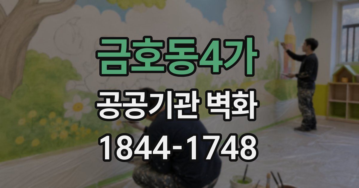 금호동4가 공공기관 벽화