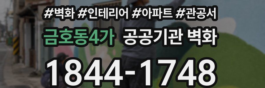 금호동4가 공공기관 벽화