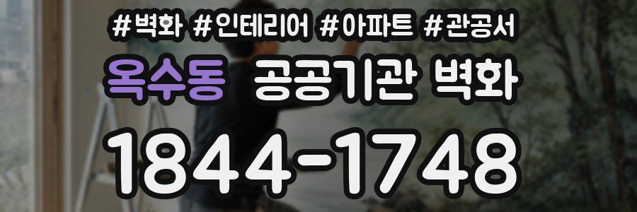 옥수동 공공기관 벽화