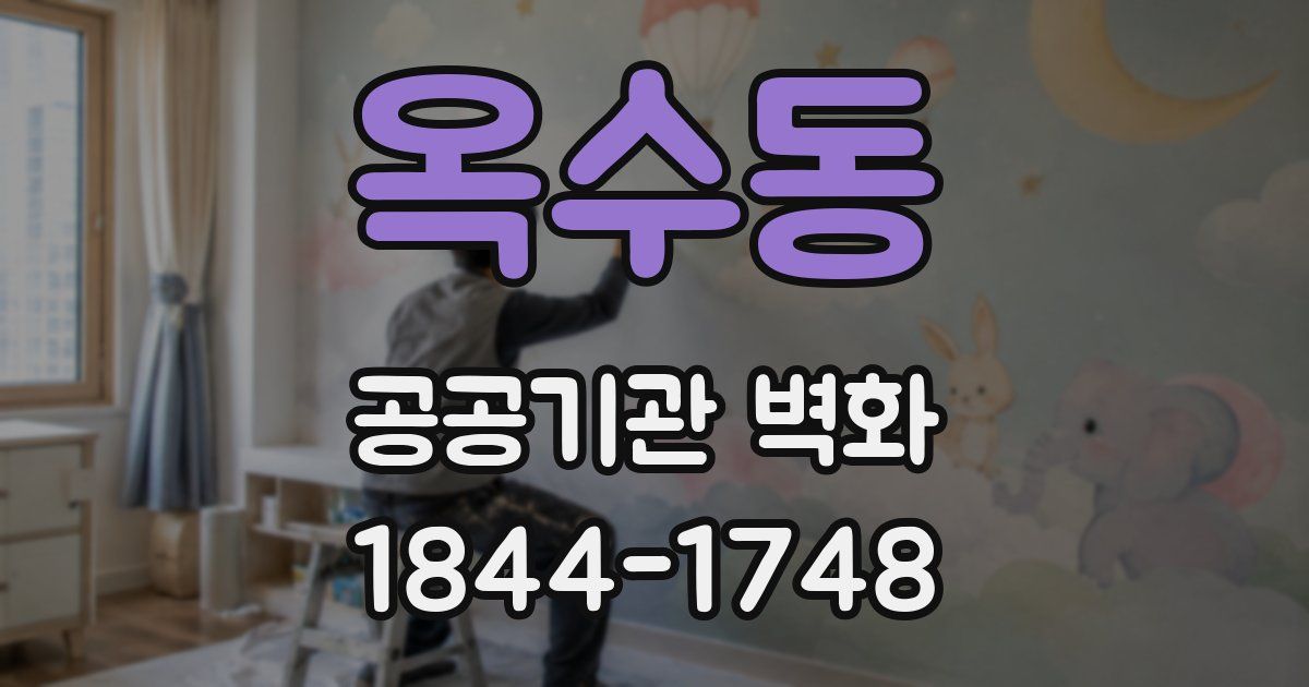 옥수동 공공기관 벽화