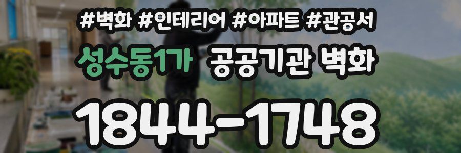 성수동1가 공공기관 벽화