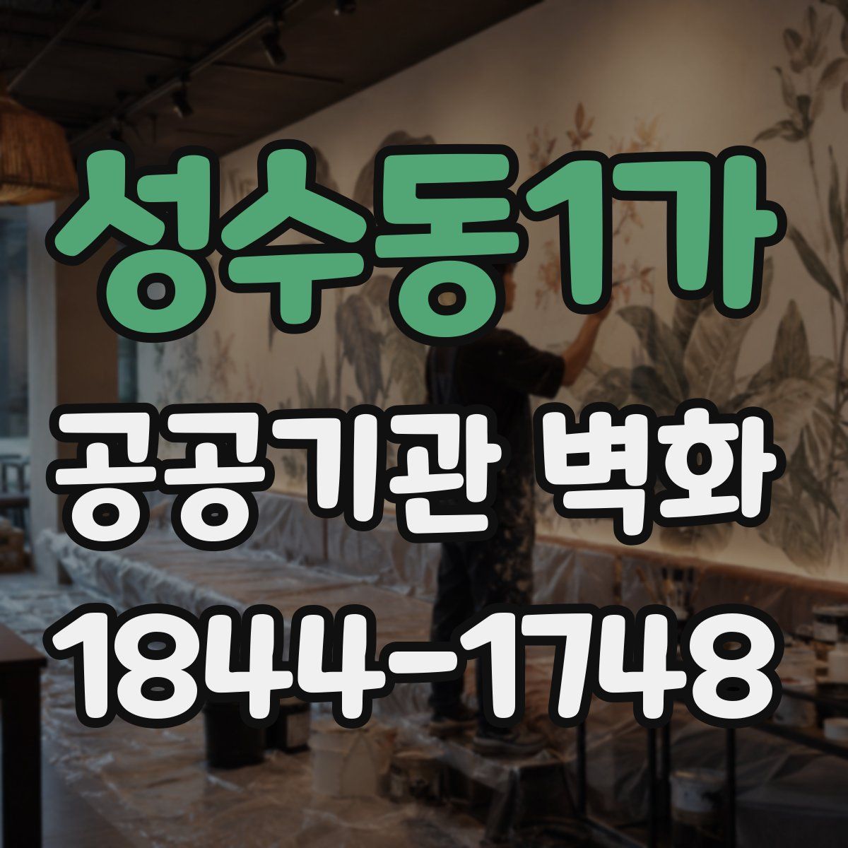성수동1가 공공기관 벽화