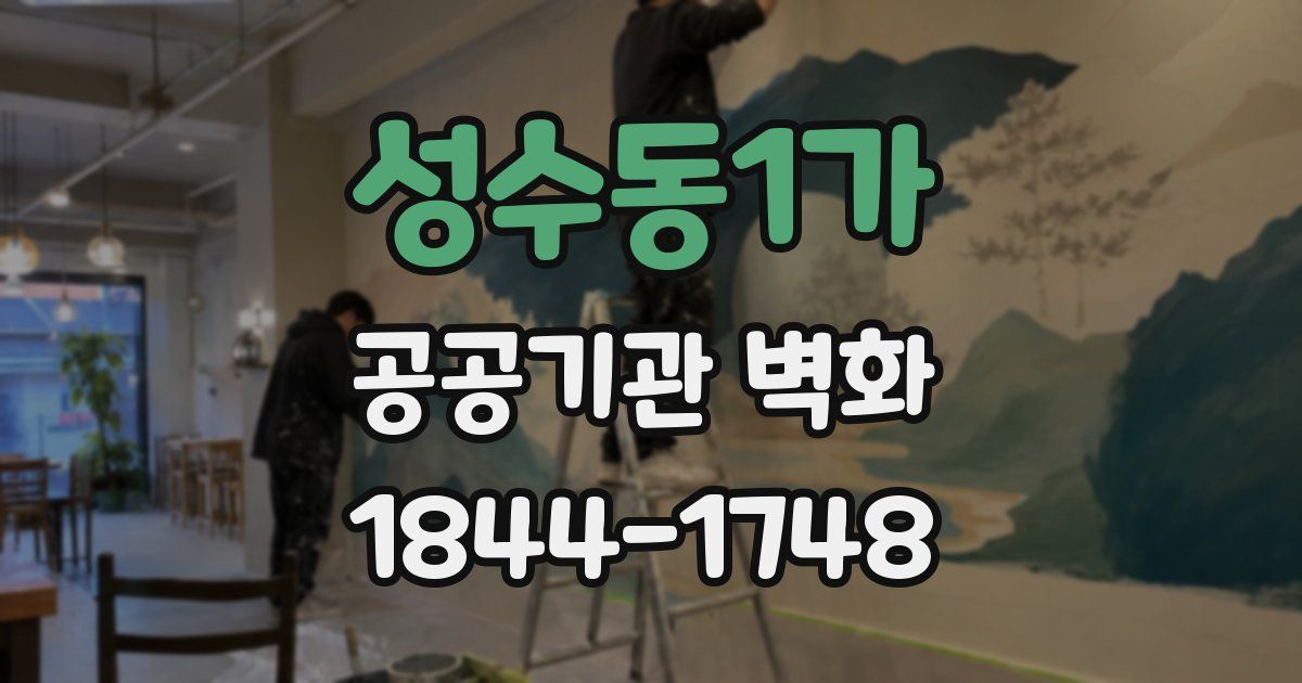 성수동1가 공공기관 벽화