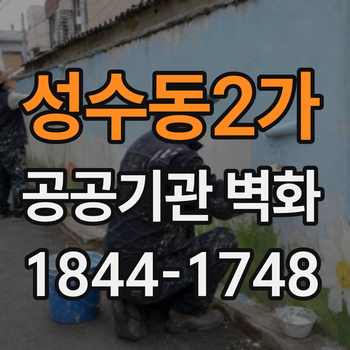 성수동2가 공공기관 벽화