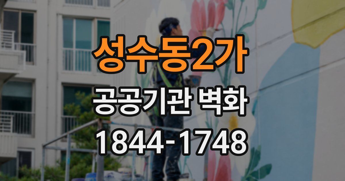 성수동2가 공공기관 벽화