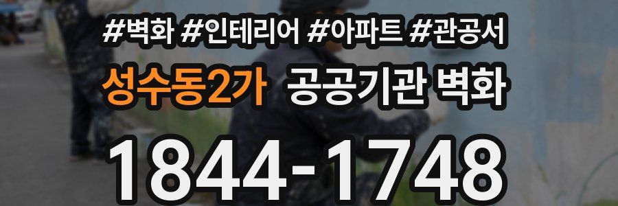 성수동2가 공공기관 벽화
