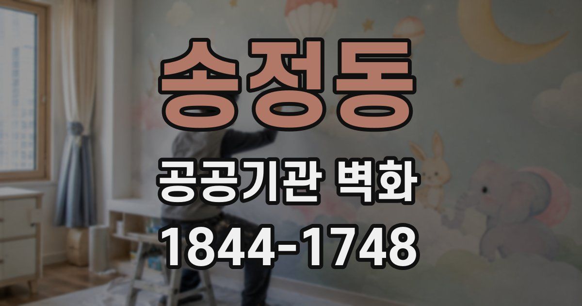 송정동 공공기관 벽화