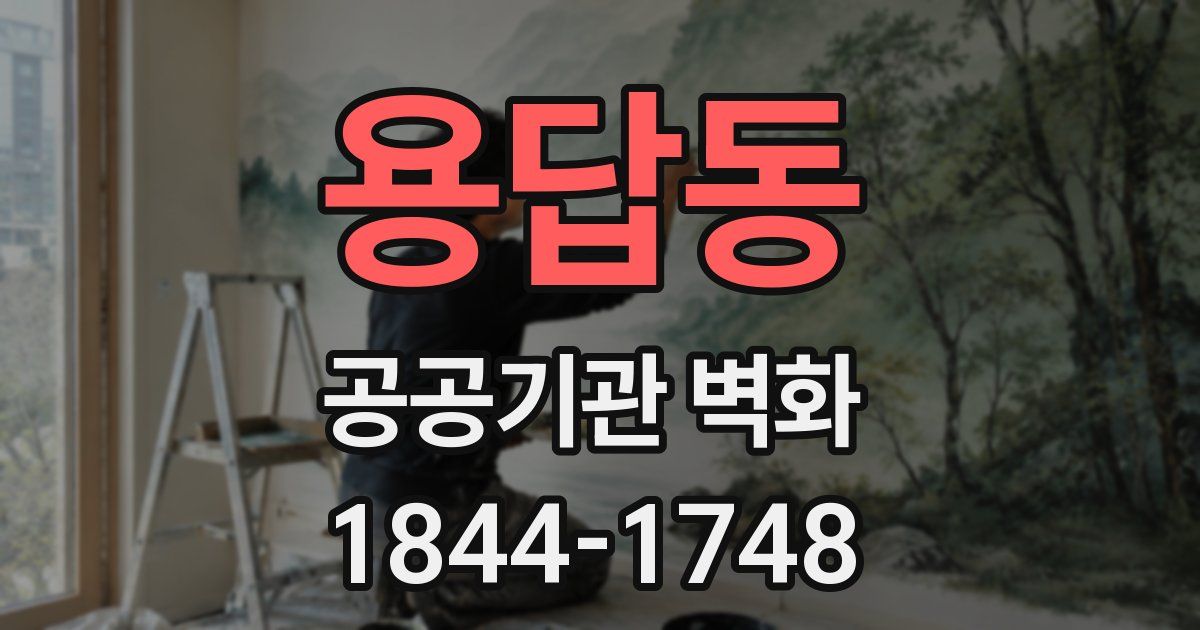 용답동 공공기관 벽화