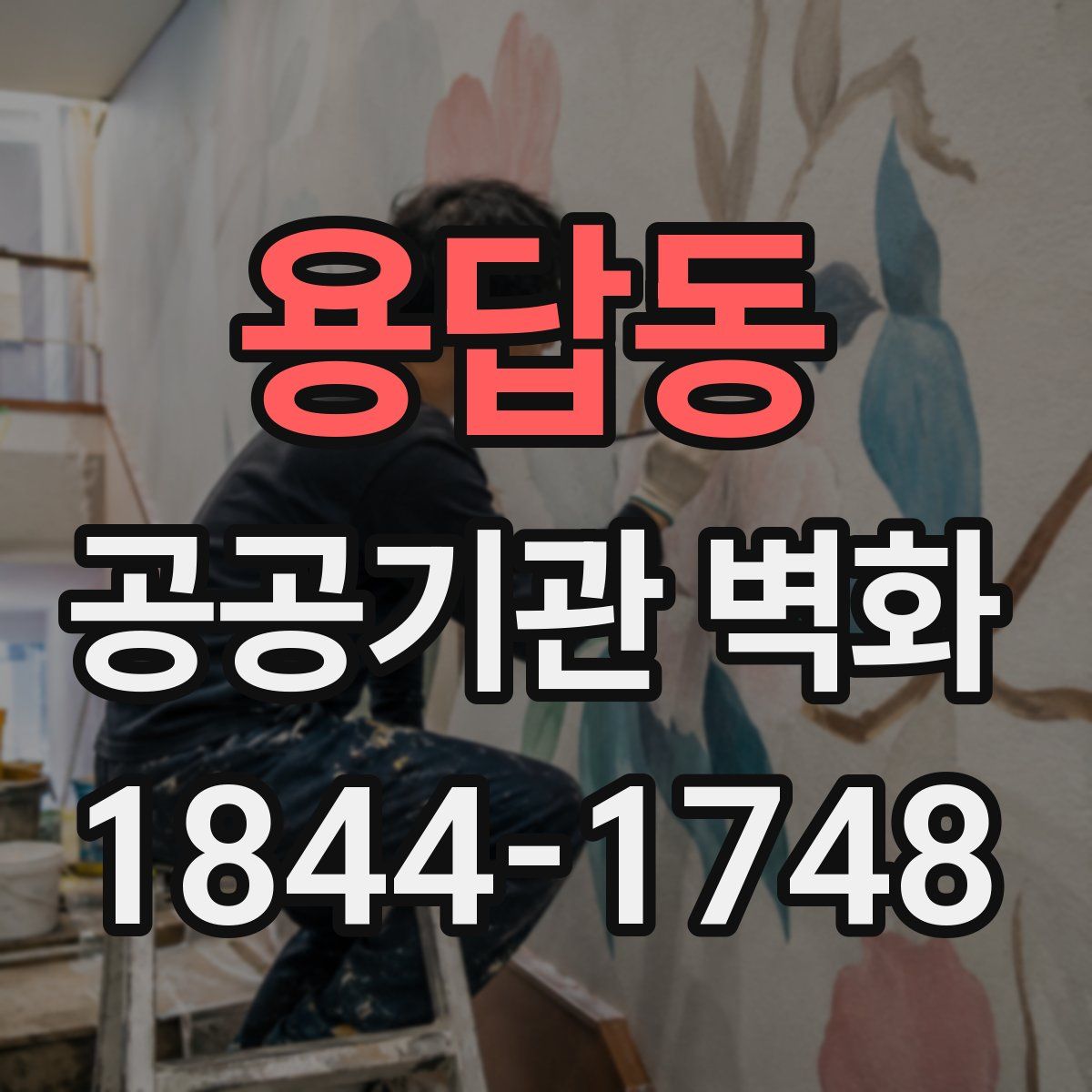 용답동 공공기관 벽화